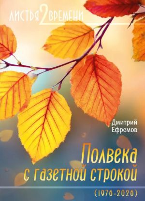 Дмитрий Ефремов – полвека с газетной строкой!